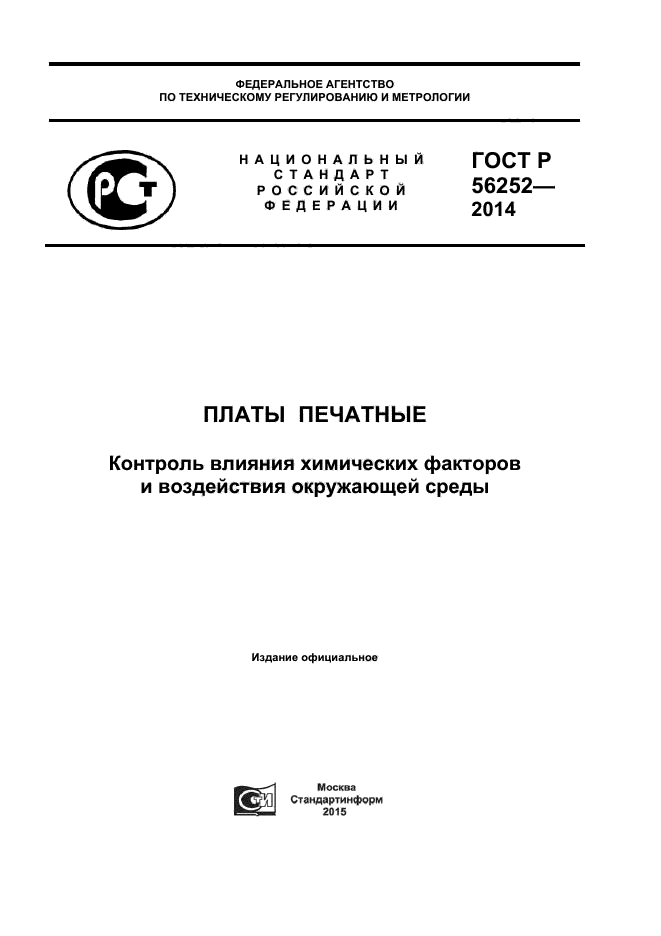 ГОСТ Р 56252-2014,  1.