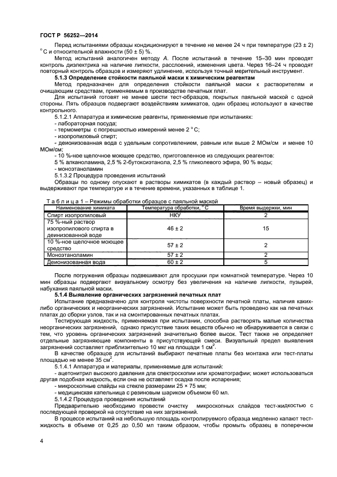 ГОСТ Р 56252-2014,  6.