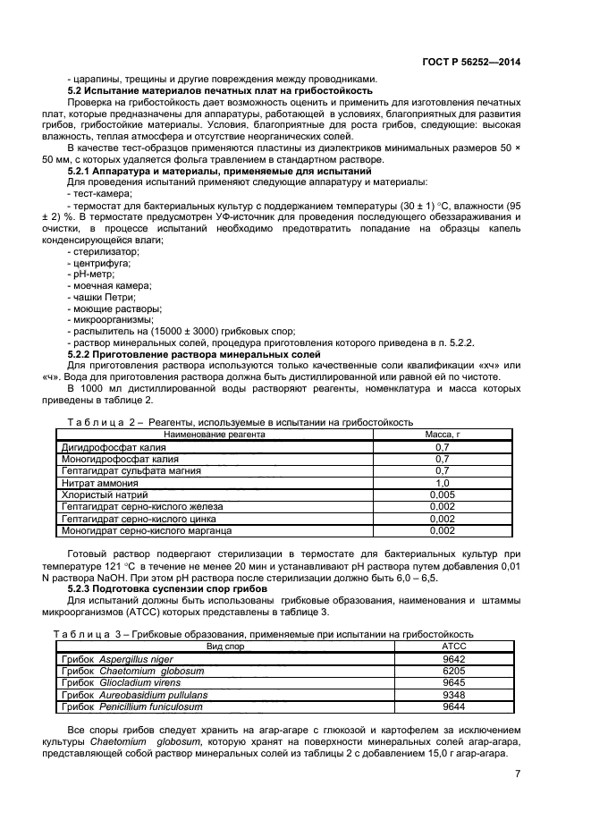 ГОСТ Р 56252-2014,  9.