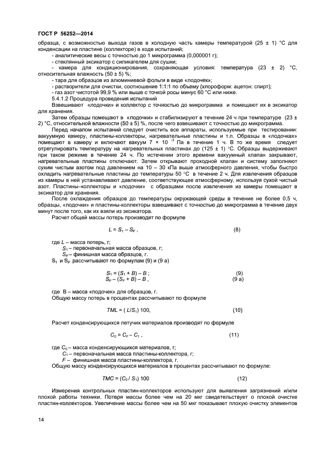 ГОСТ Р 56252-2014,  16.