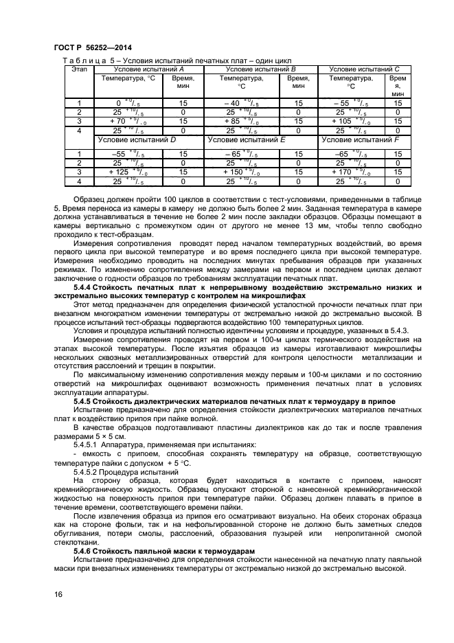 ГОСТ Р 56252-2014,  18.