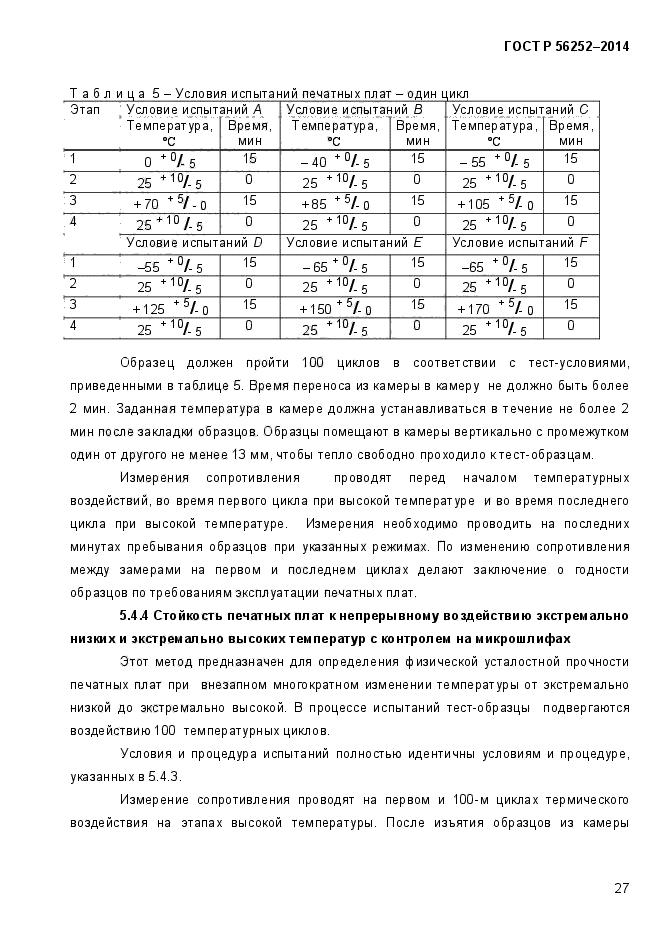 ГОСТ Р 56252-2014,  30.