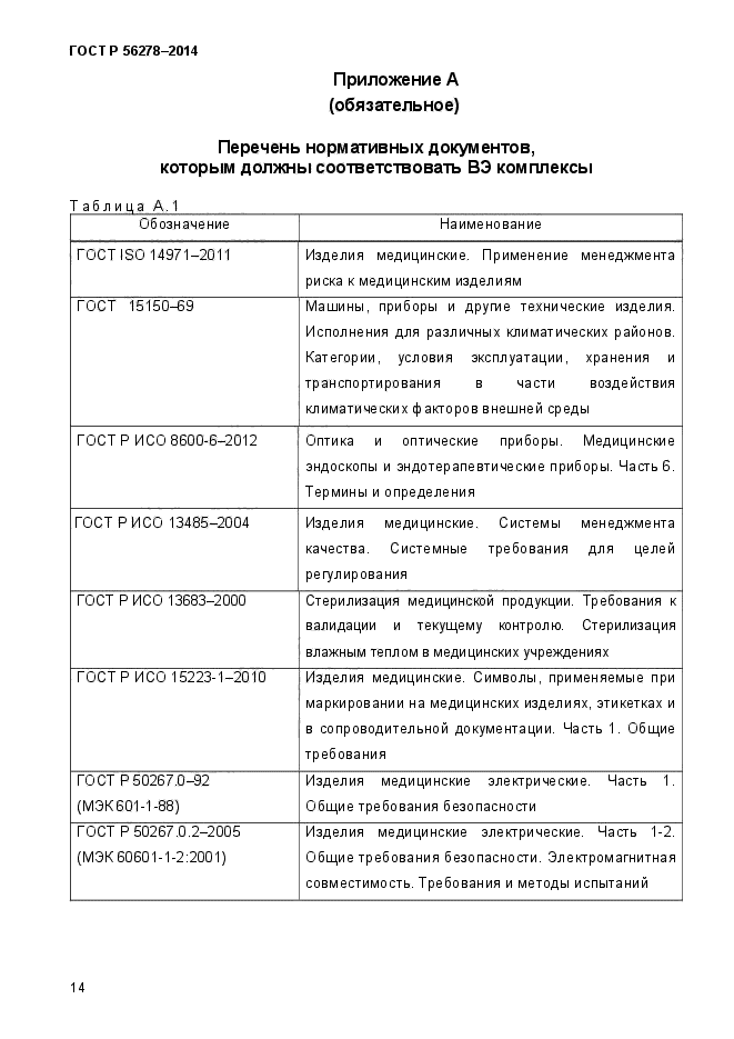 ГОСТ Р 56278-2014,  18.