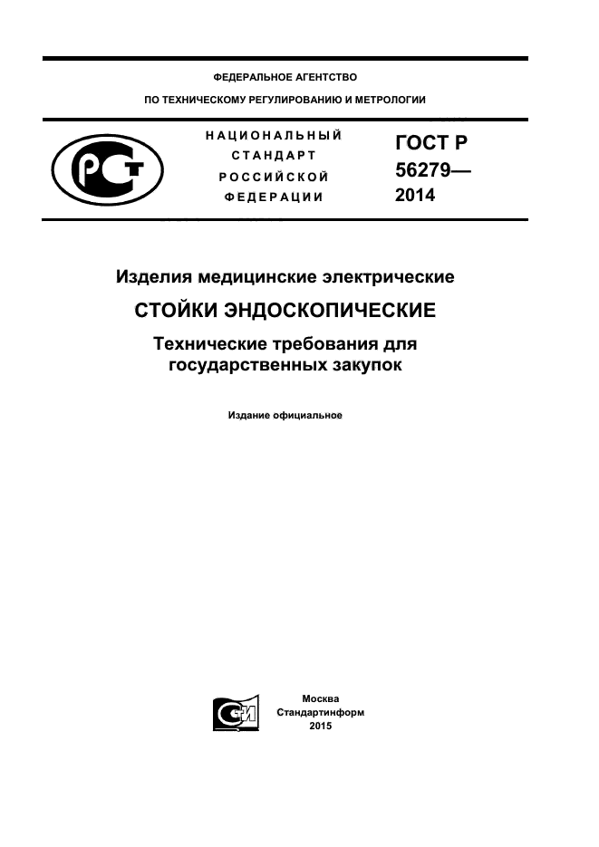 ГОСТ Р 56279-2014,  1.