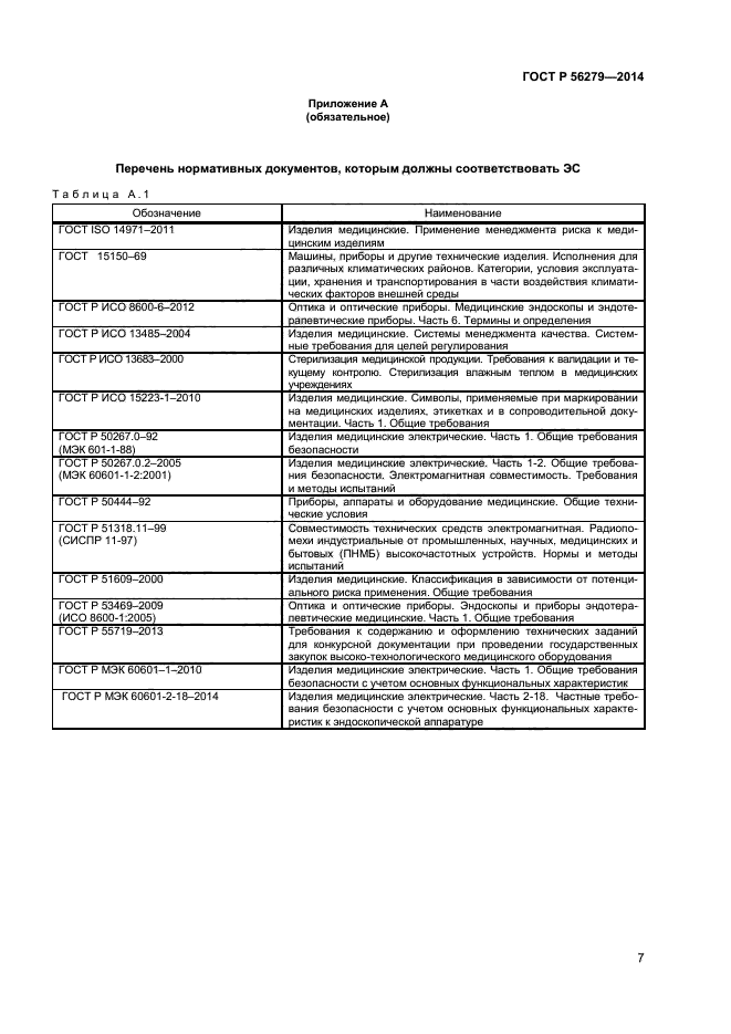 ГОСТ Р 56279-2014,  10.