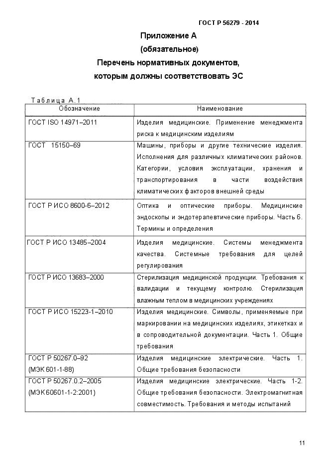 ГОСТ Р 56279-2014,  15.