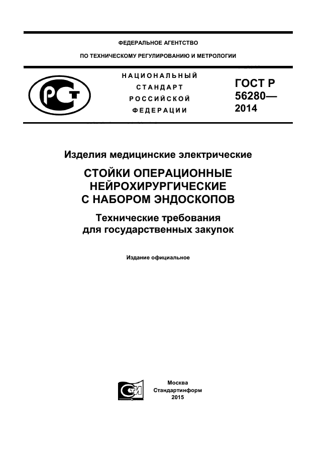 ГОСТ Р 56280-2014,  1.