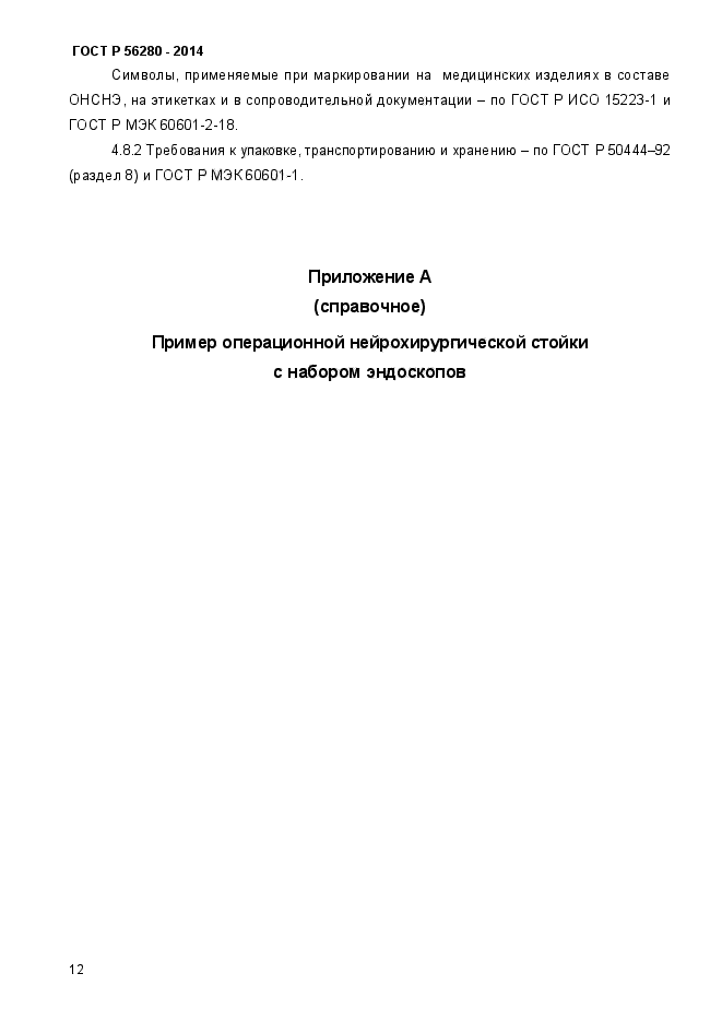 ГОСТ Р 56280-2014,  16.