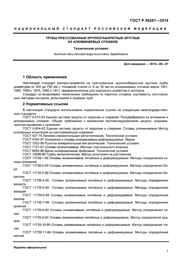 ГОСТ Р 56281-2014,  3.