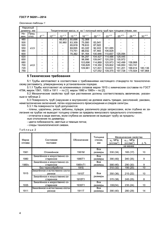 ГОСТ Р 56281-2014,  6.