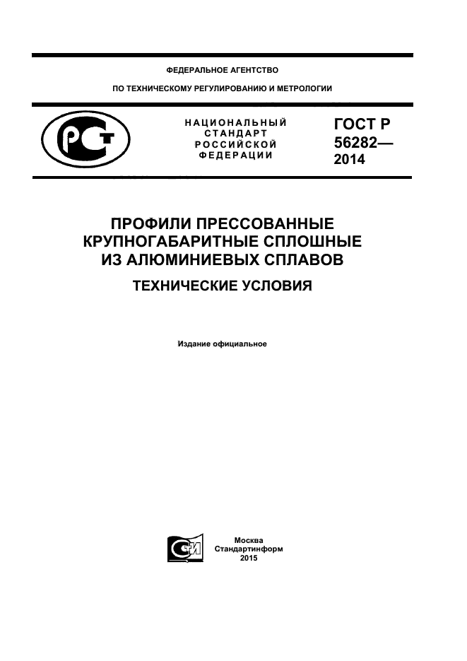 ГОСТ Р 56282-2014,  1.