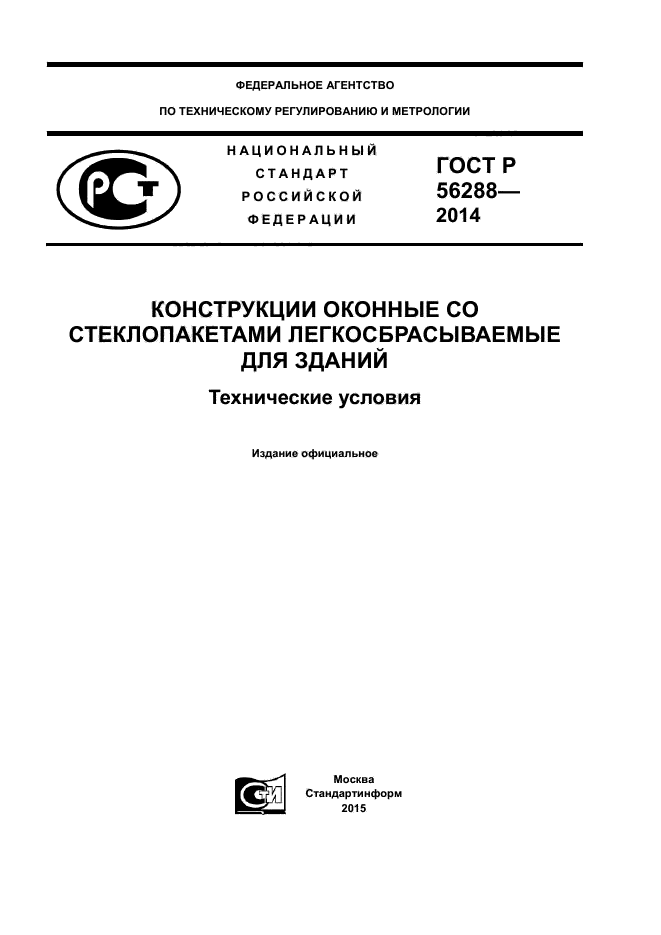 ГОСТ Р 56288-2014,  1.