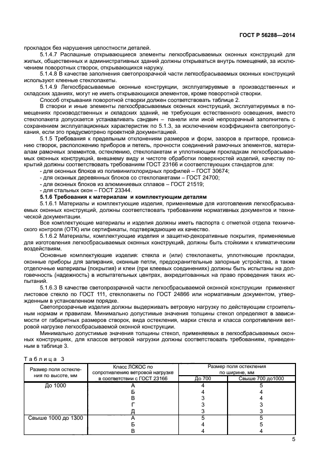 ГОСТ Р 56288-2014,  7.