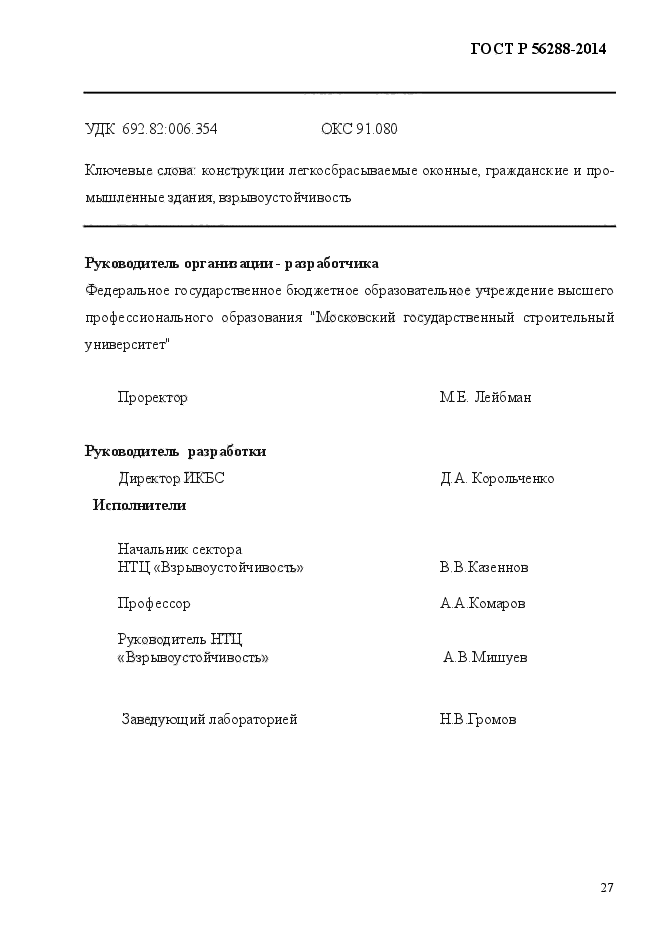 ГОСТ Р 56288-2014,  30.