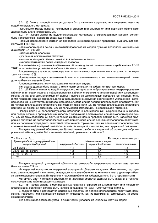 ГОСТ Р 56292-2014,  9.