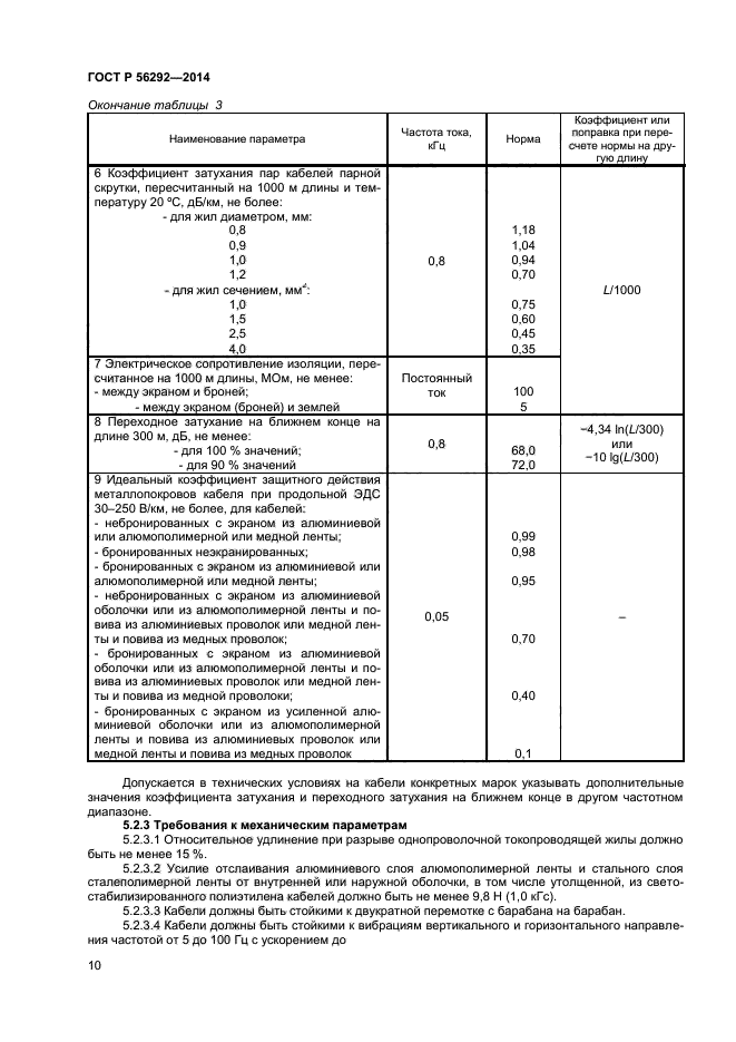 ГОСТ Р 56292-2014,  12.