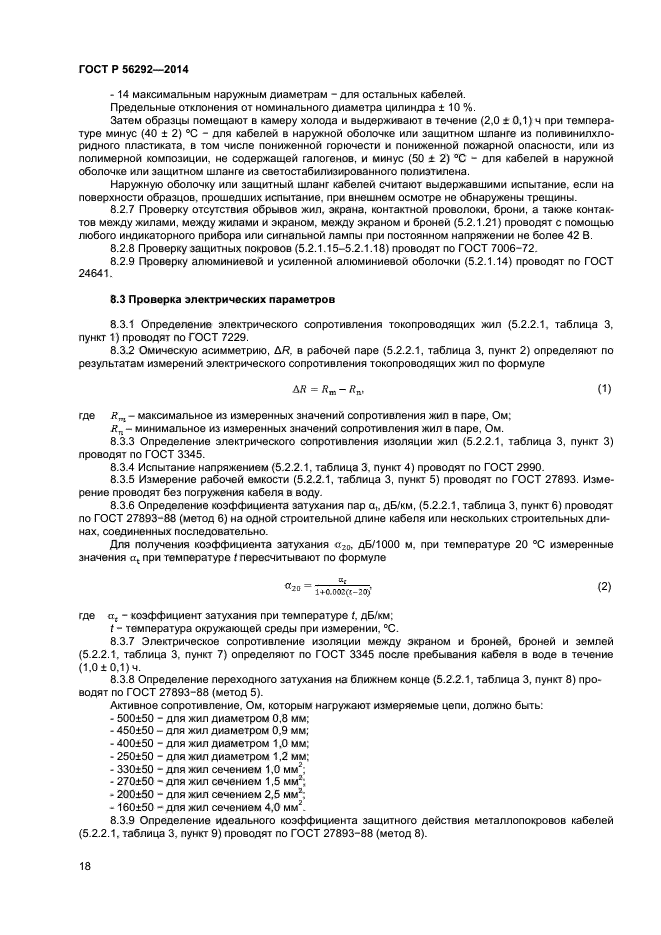 ГОСТ Р 56292-2014,  20.