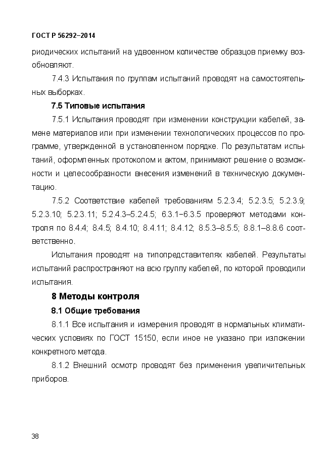 ГОСТ Р 56292-2014,  42.