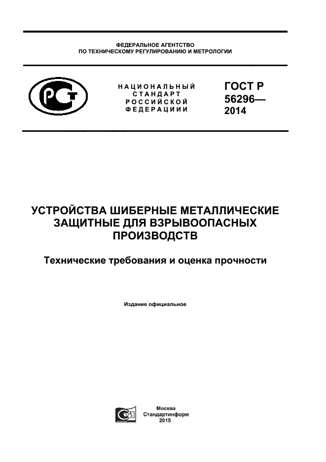 ГОСТ Р 56296-2014,  1.