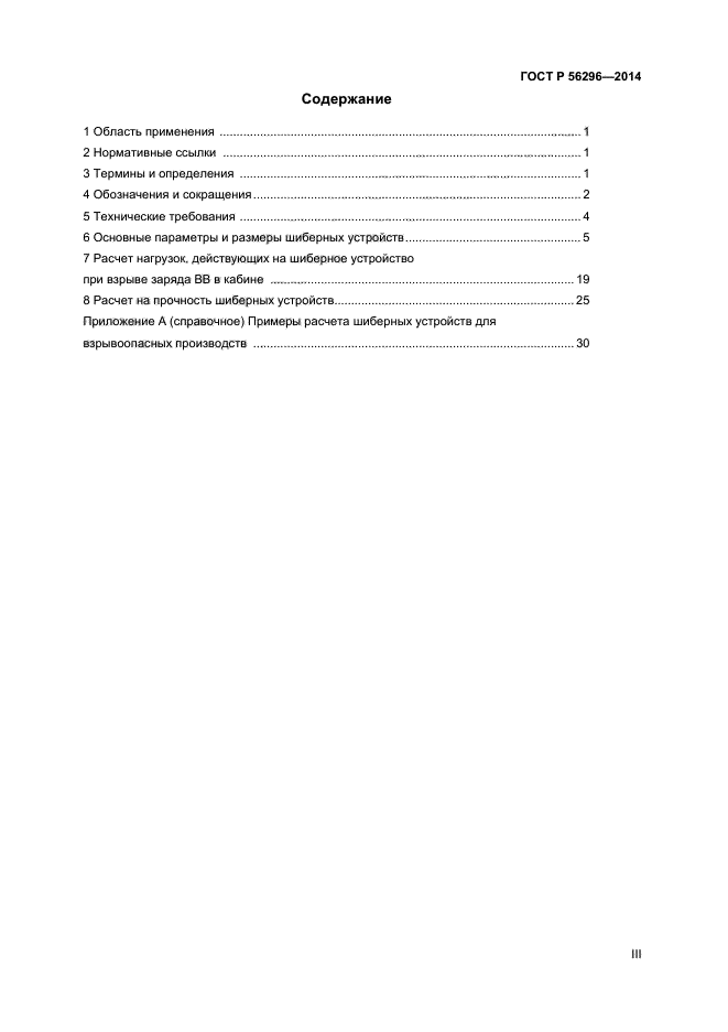 ГОСТ Р 56296-2014,  3.