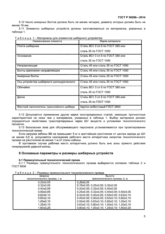 ГОСТ Р 56296-2014,  8.