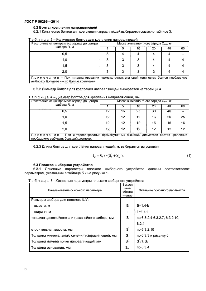 ГОСТ Р 56296-2014,  9.