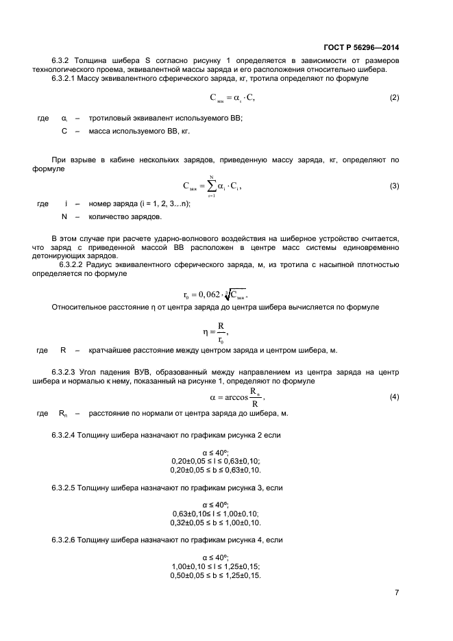 ГОСТ Р 56296-2014,  10.