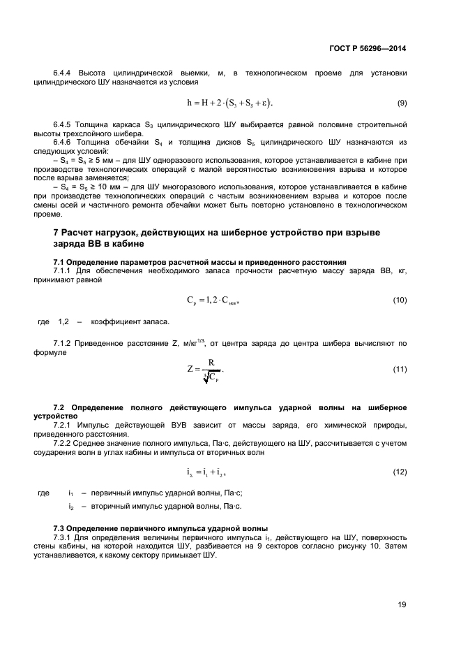 ГОСТ Р 56296-2014,  22.