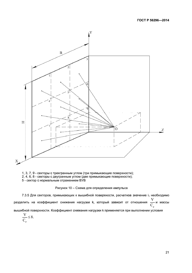 ГОСТ Р 56296-2014,  24.