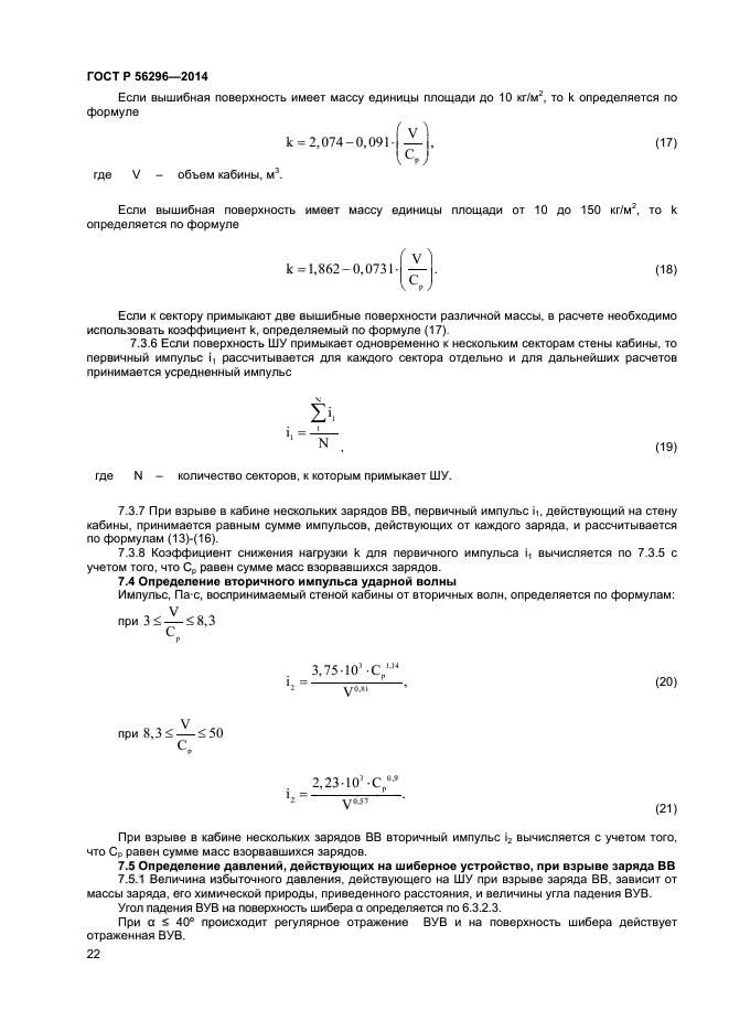 ГОСТ Р 56296-2014,  25.