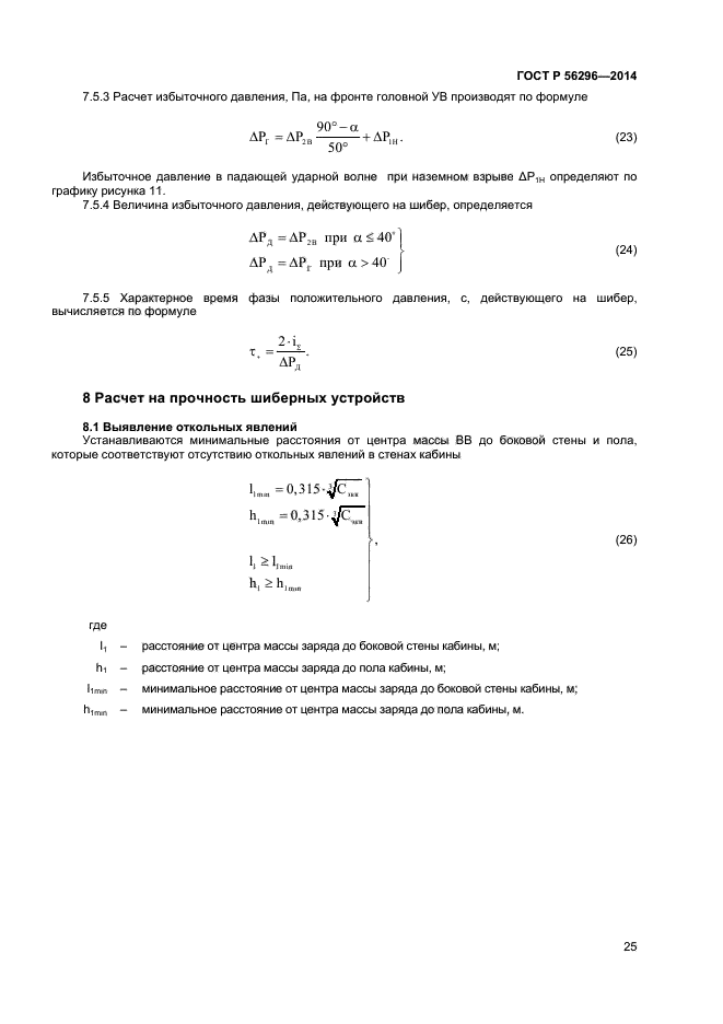 ГОСТ Р 56296-2014,  28.