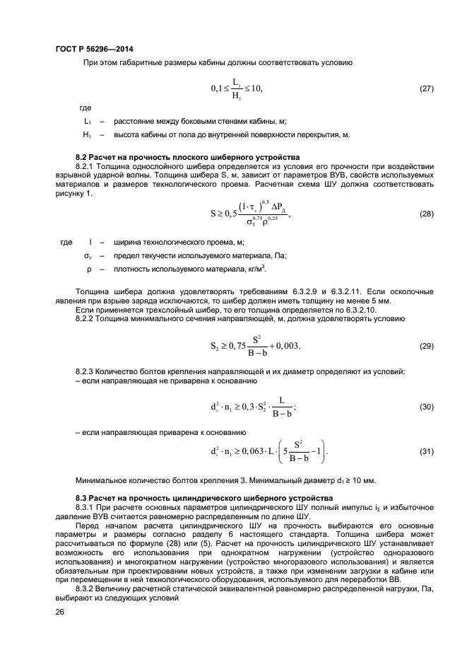 ГОСТ Р 56296-2014,  29.