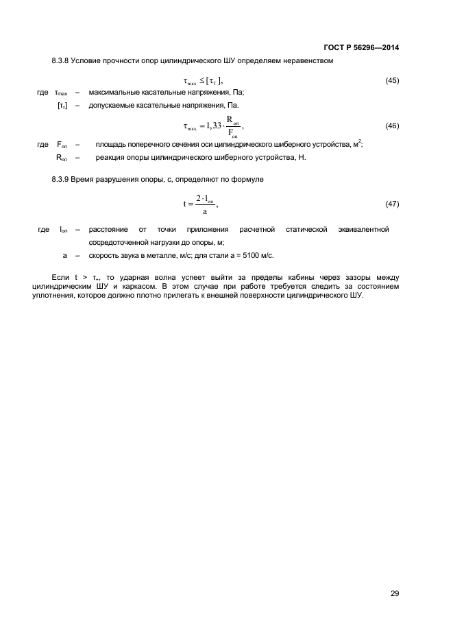 ГОСТ Р 56296-2014,  32.