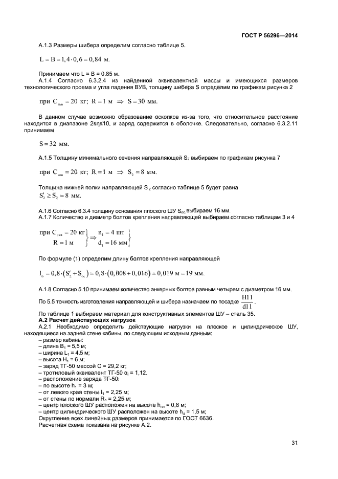 ГОСТ Р 56296-2014,  34.