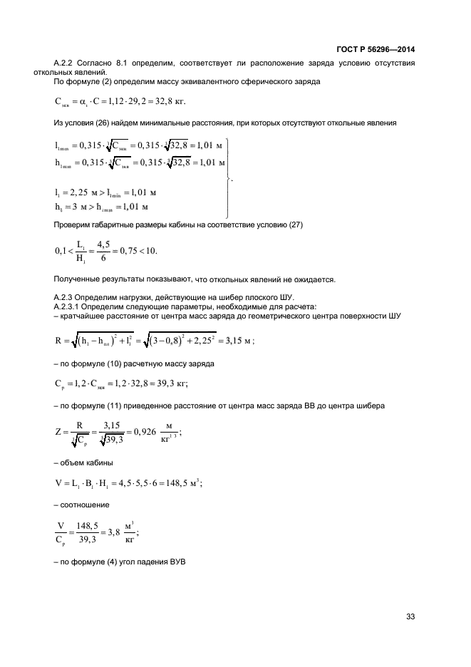 ГОСТ Р 56296-2014,  36.