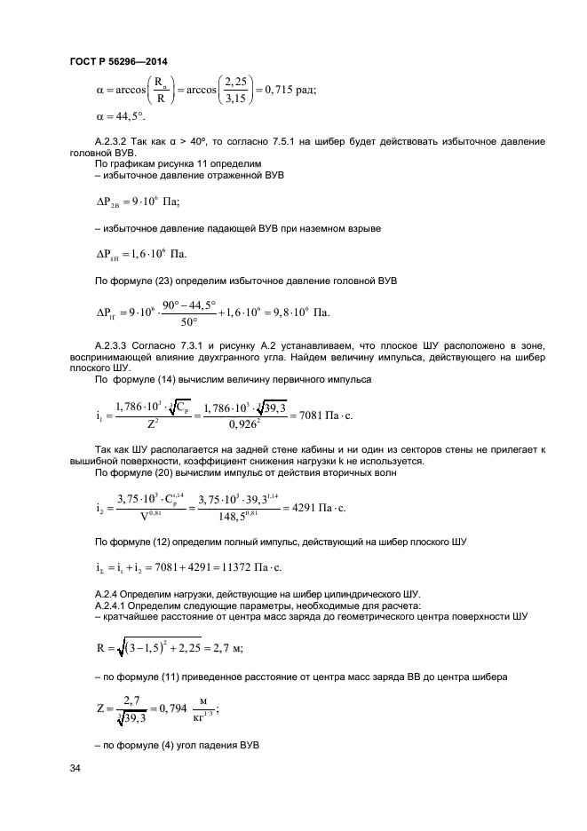 ГОСТ Р 56296-2014,  37.