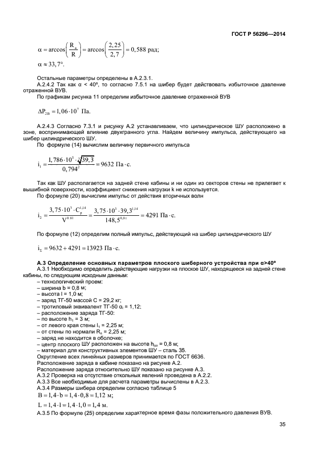 ГОСТ Р 56296-2014,  38.