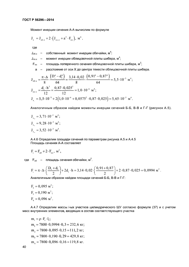 ГОСТ Р 56296-2014,  43.