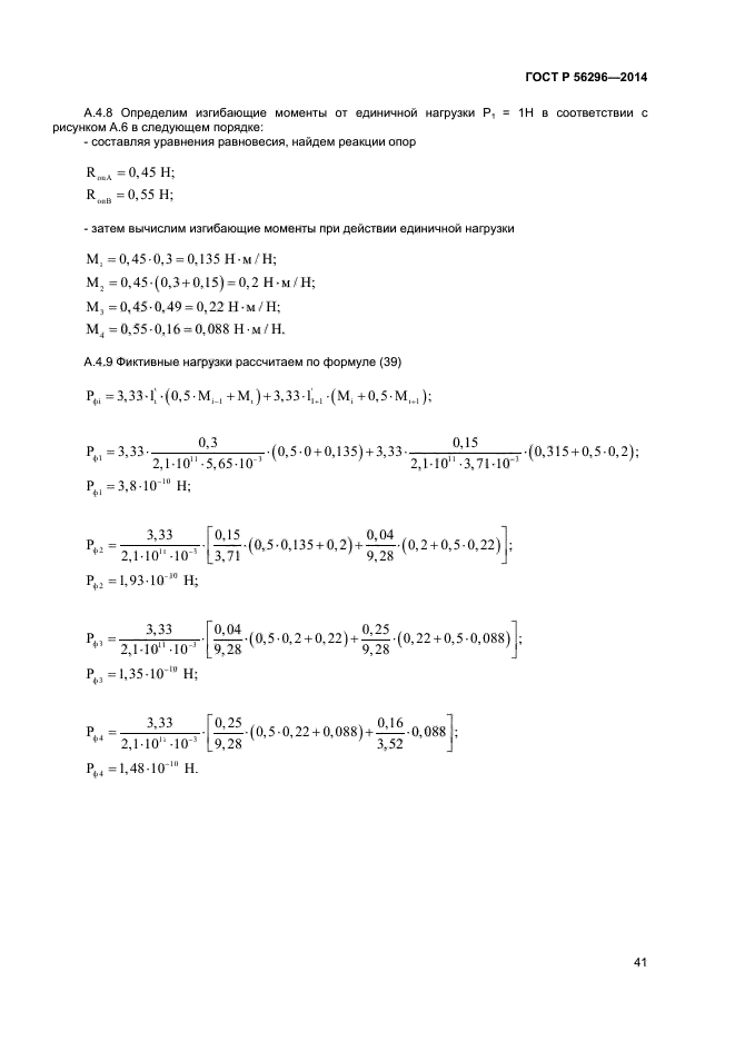 ГОСТ Р 56296-2014,  44.
