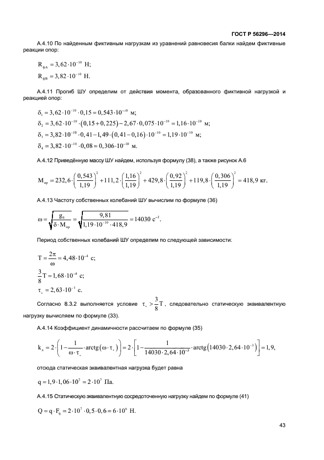 ГОСТ Р 56296-2014,  46.