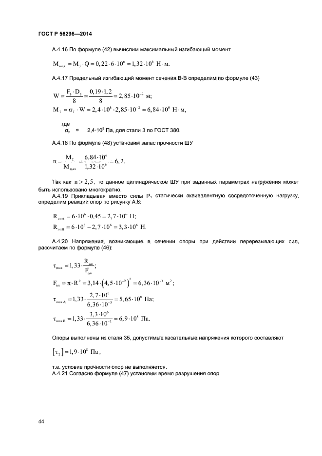 ГОСТ Р 56296-2014,  47.