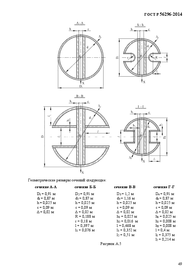 ГОСТ Р 56296-2014,  52.