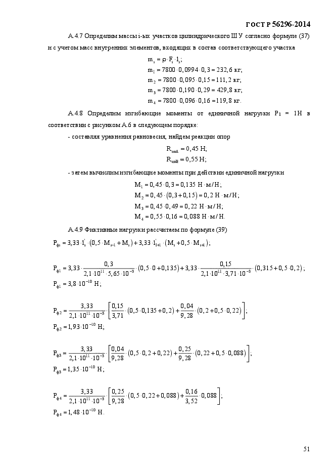 ГОСТ Р 56296-2014,  54.