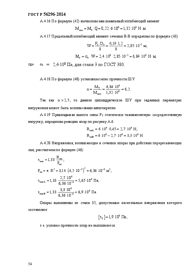 ГОСТ Р 56296-2014,  57.