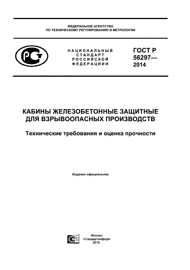 ГОСТ Р 56297-2014,  1.