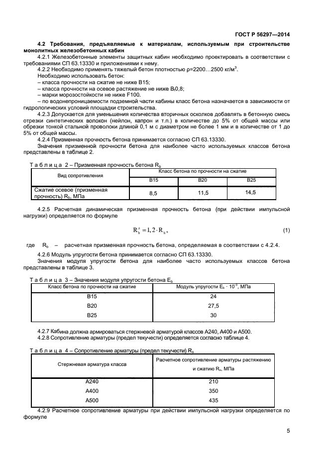 ГОСТ Р 56297-2014,  8.