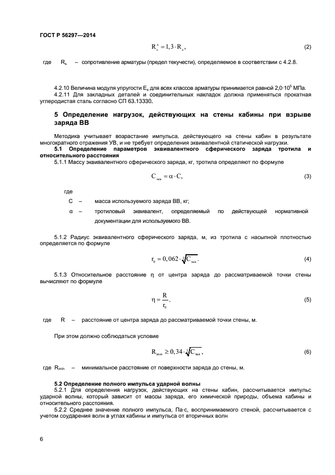 ГОСТ Р 56297-2014,  9.