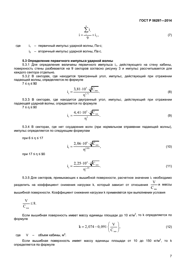 ГОСТ Р 56297-2014,  10.