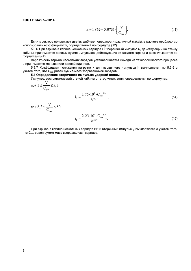 ГОСТ Р 56297-2014,  11.