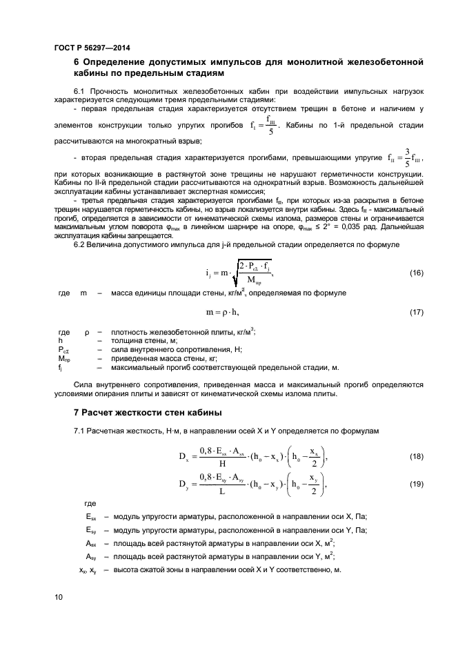 ГОСТ Р 56297-2014,  13.